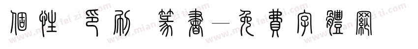 个性 印刷 篆书字体转换